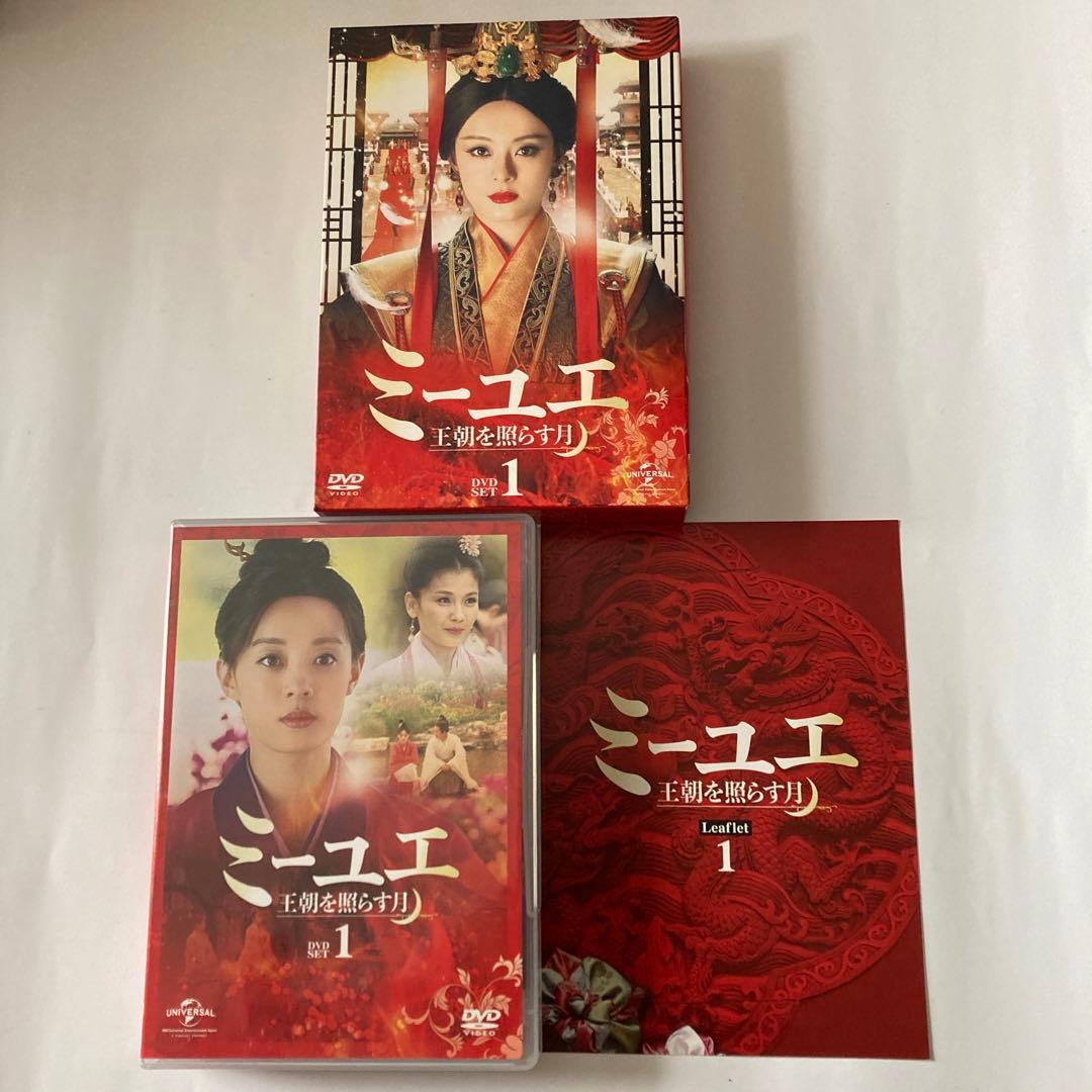 中国ドラマ　ミーユエ 王朝を照らす月 DVD-BOX1〜DVD-BOX7