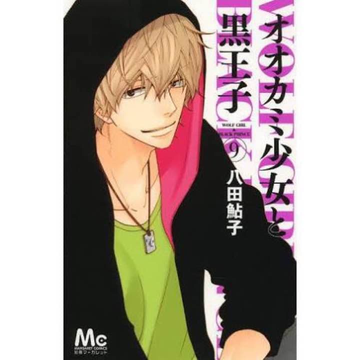 オオカミ少女と黒王子