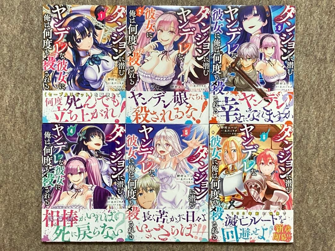 【全巻初版】ダンジョンに潜むヤンデレな彼女　6冊セット　特典付き