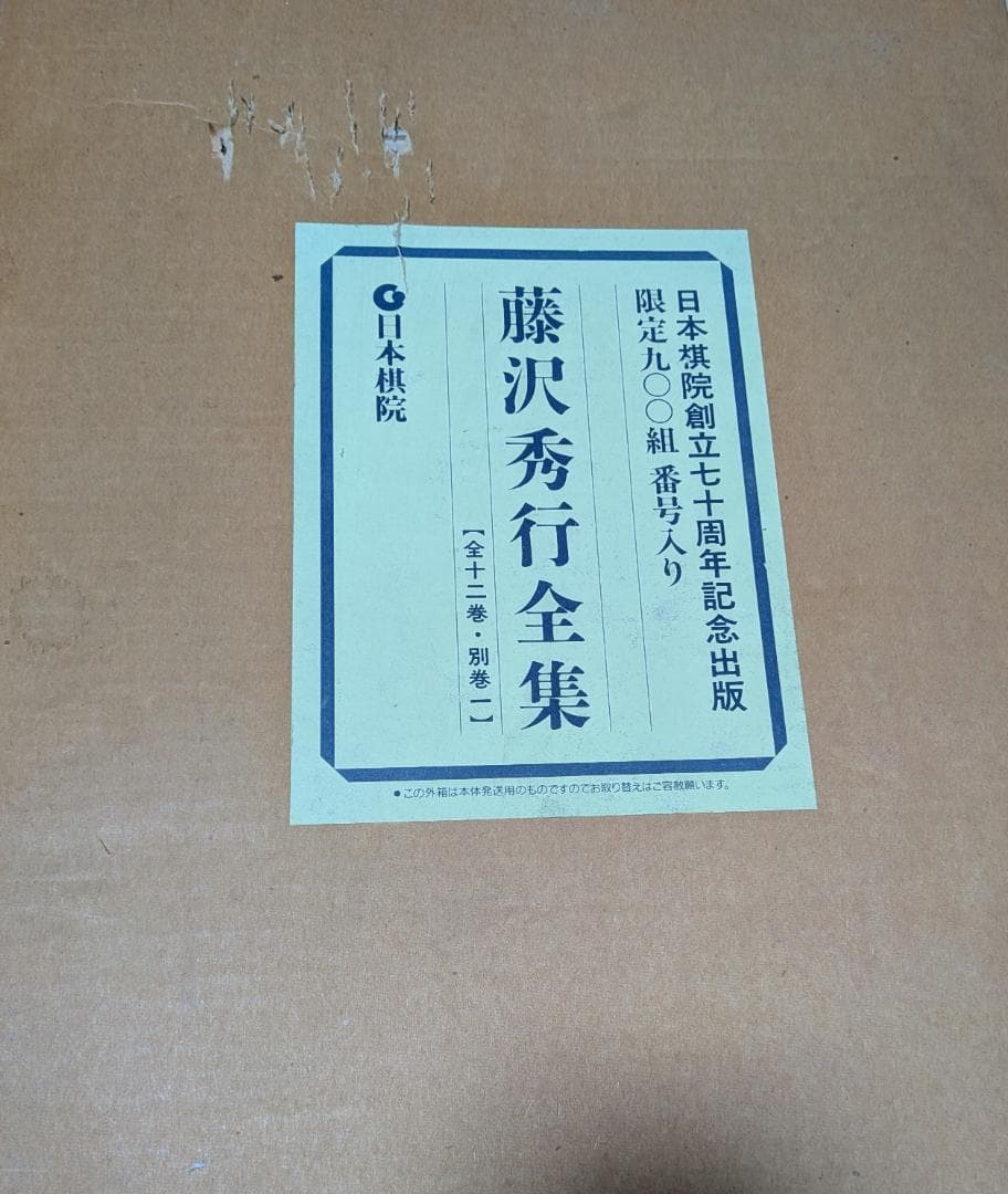 【RITAO】藤沢秀行全集 日本棋院創立七十周年記念出版限定900組