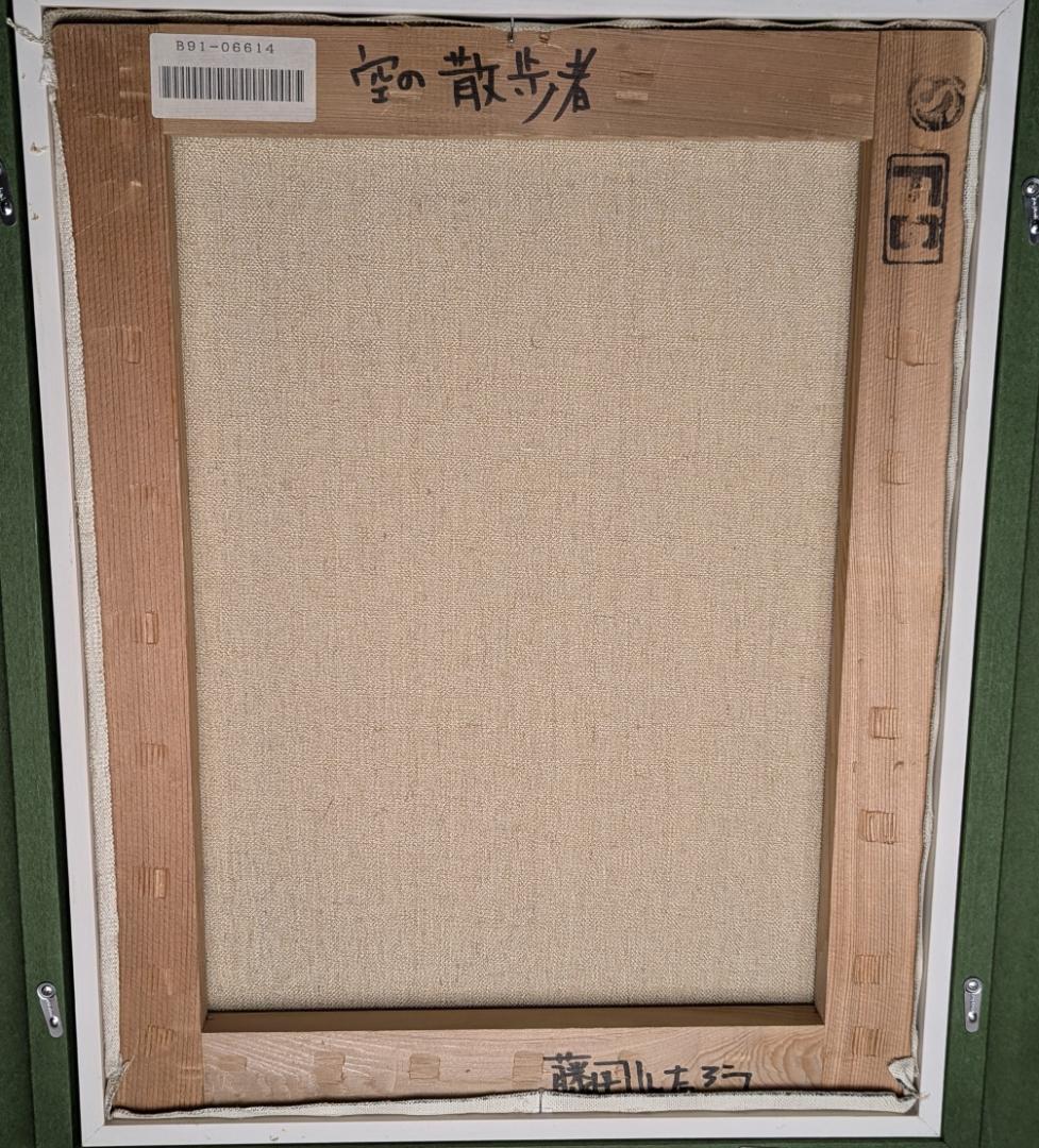 藤岡しんたろう　『空の散歩者』　油彩画　[肉筆・真作保証]