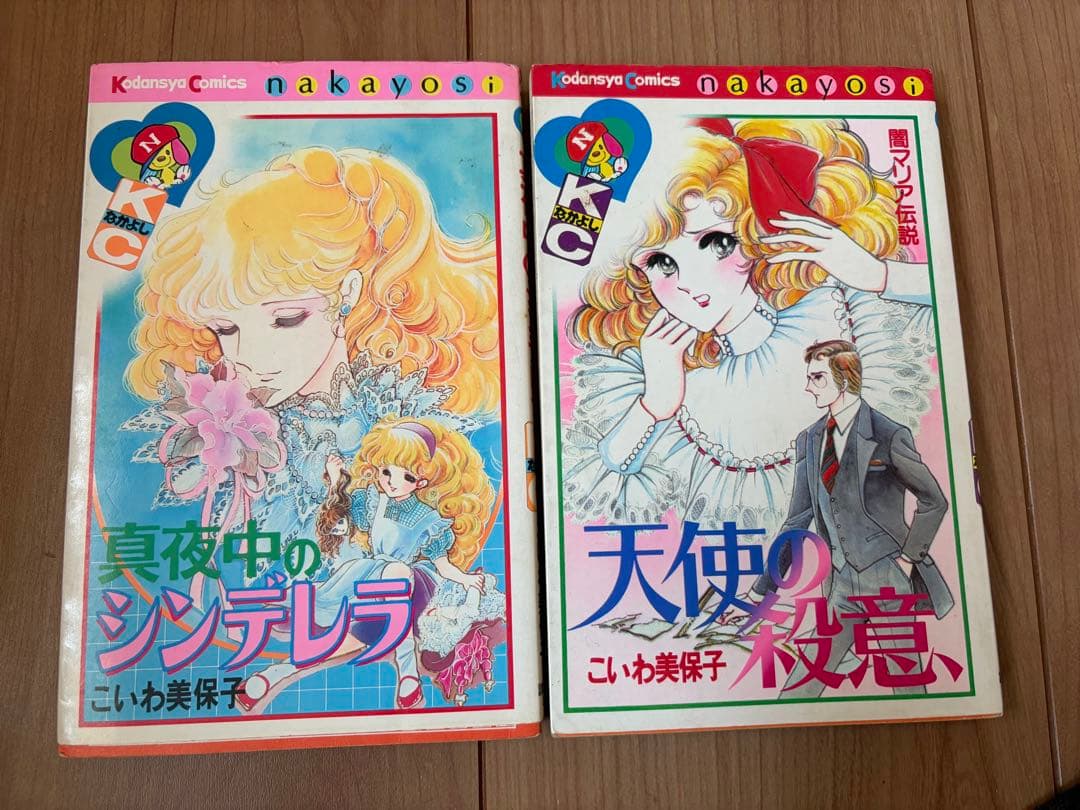 こいわ美保子　真夜中のシンデレラ等　2冊