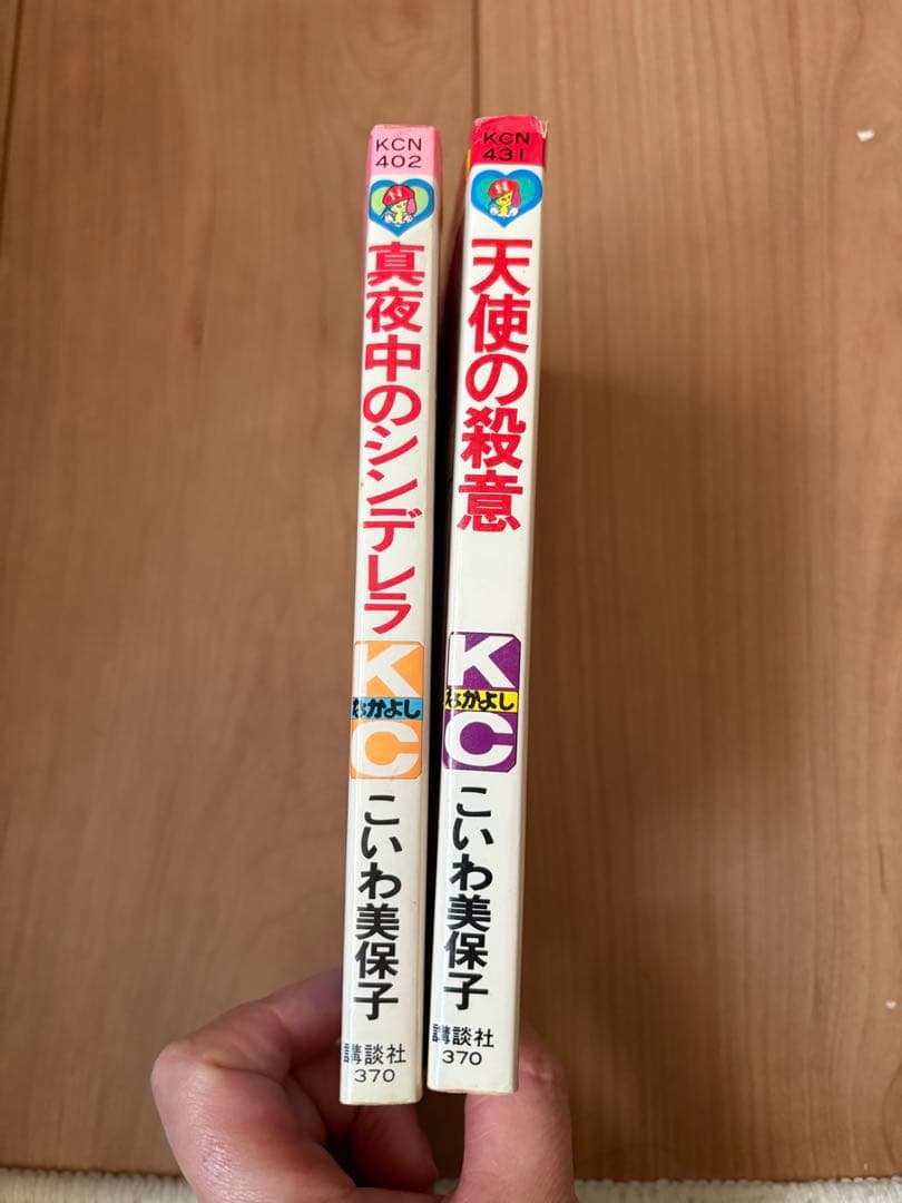 こいわ美保子　真夜中のシンデレラ等　2冊