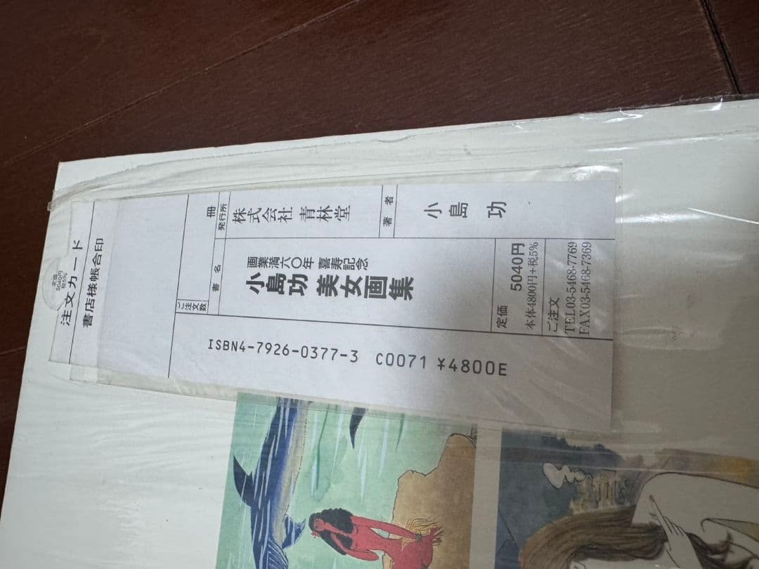 小島功 美人画集