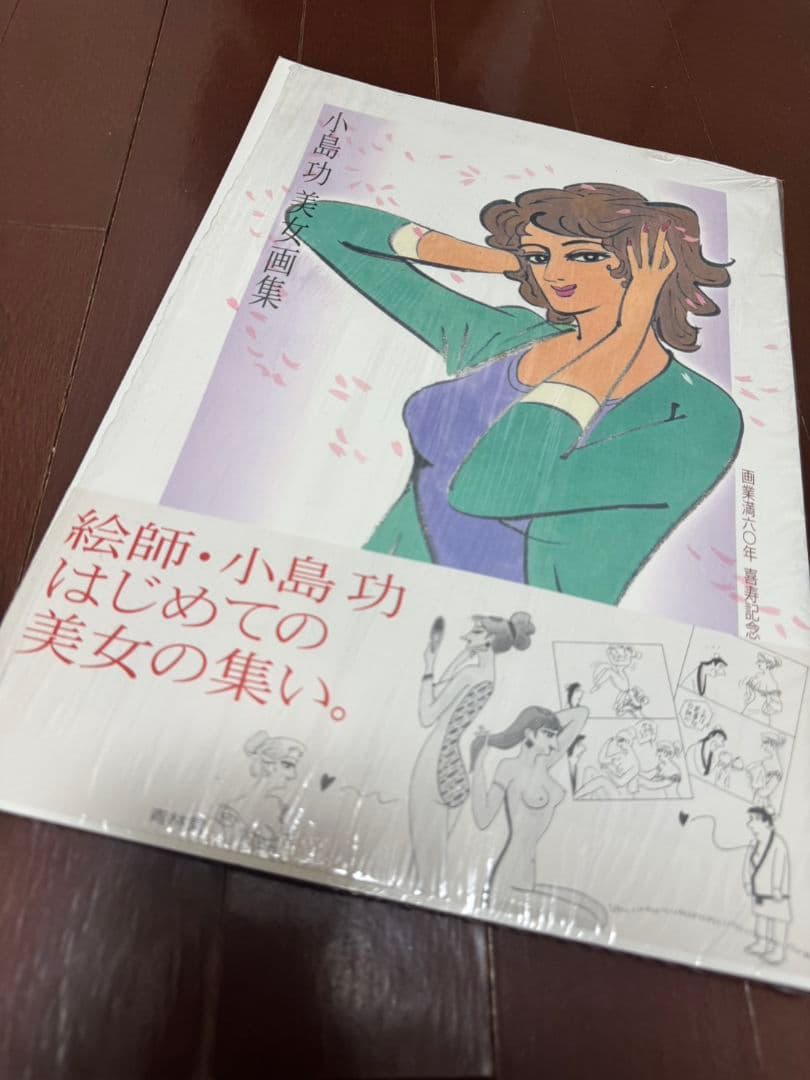 小島功 美人画集
