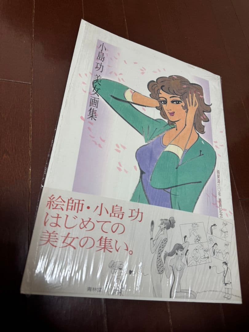 小島功 美人画集