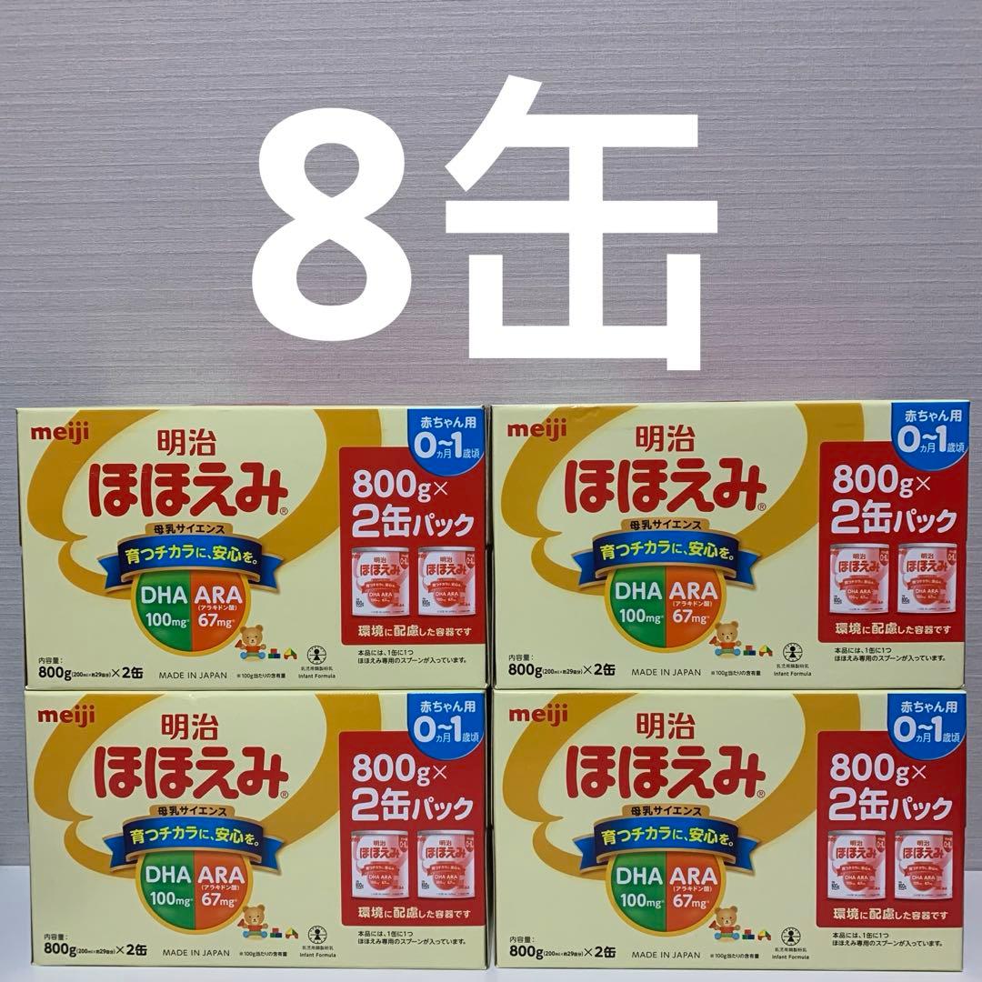 【期限27/6〜8月】明治ほほえみ (0~1歳)2缶パックx4個 (8缶)