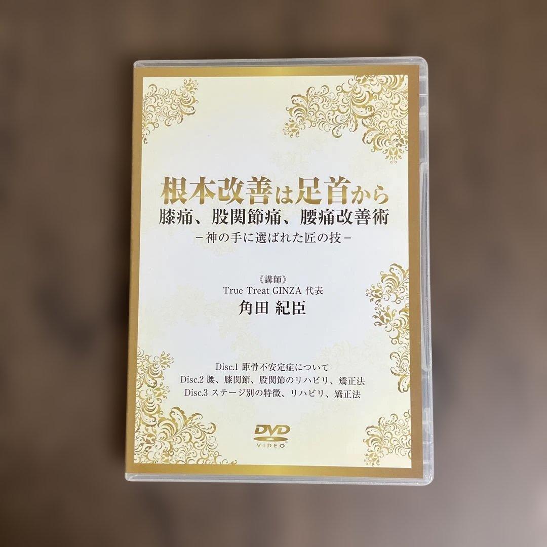 根本改善は足首から膝痛、股関節痛、腰痛改善術 DVD 3枚組 角田紀臣 つのだ式
