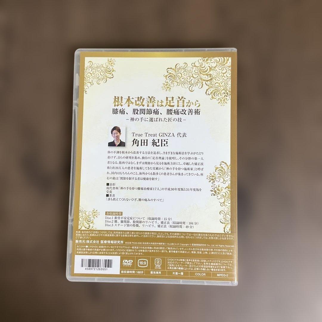 根本改善は足首から膝痛、股関節痛、腰痛改善術 DVD 3枚組 角田紀臣 つのだ式