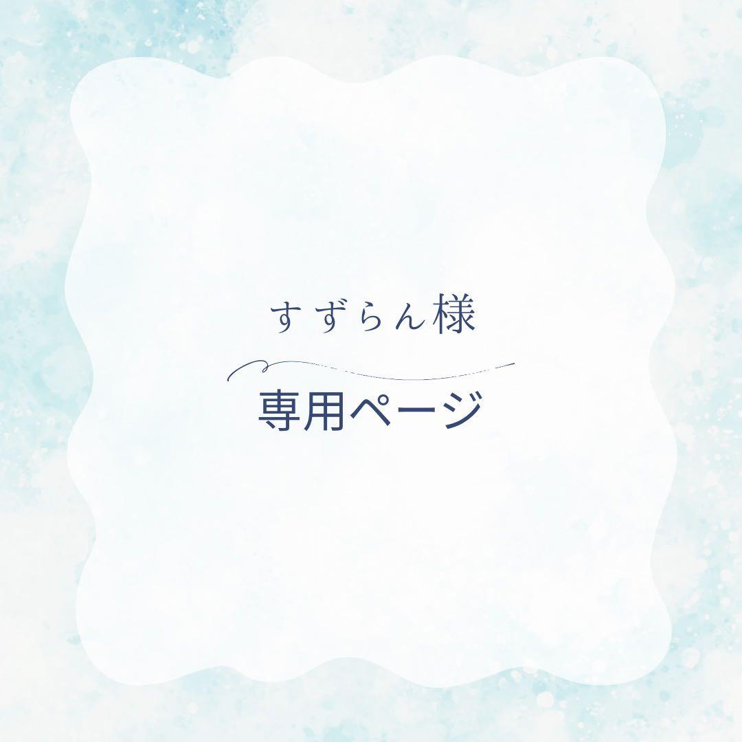 すずらんページ