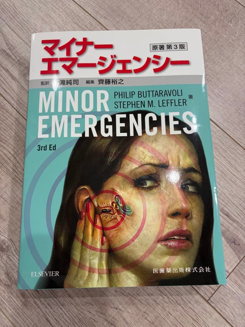 マイナーエマージェンシー 第3版