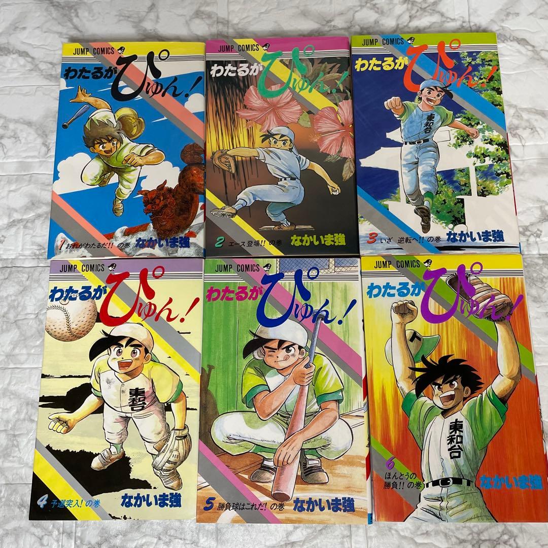 わたるがぴゅん 1-58巻 全巻セット なかいま強 初版多数