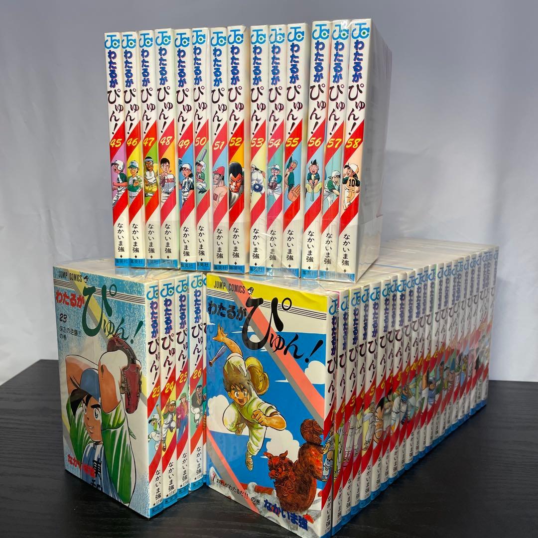 わたるがぴゅん 1-58巻 全巻セット なかいま強 初版多数