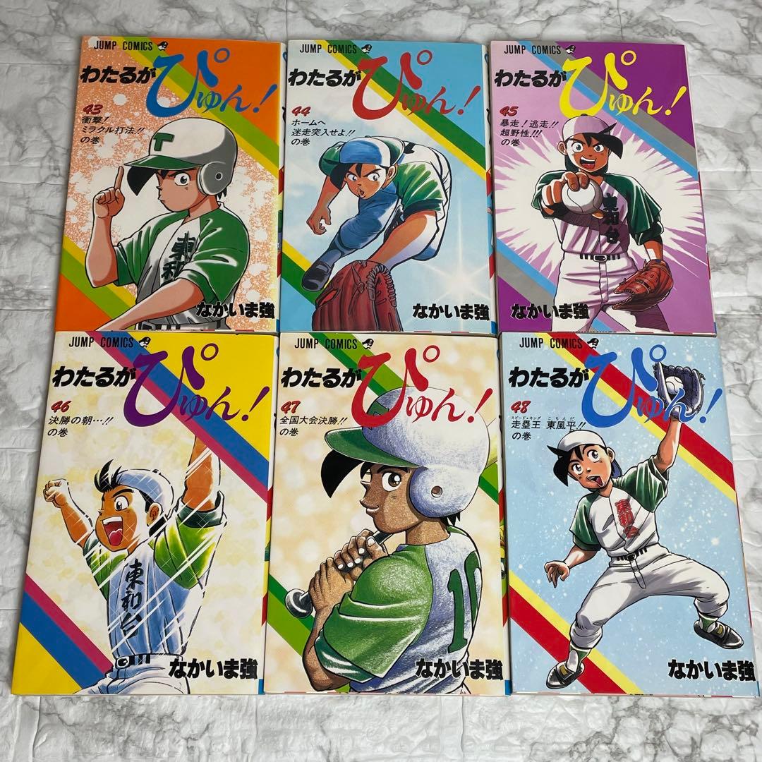わたるがぴゅん 1-58巻 全巻セット なかいま強 初版多数