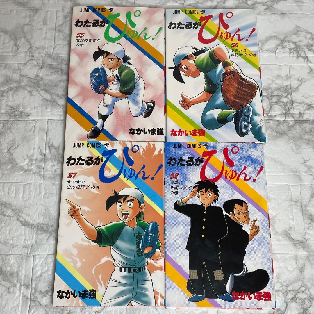 わたるがぴゅん 1-58巻 全巻セット なかいま強 初版多数