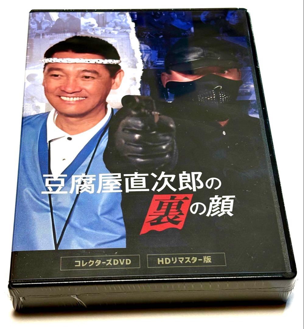 豆腐屋直次郎の裏の顔 コレクターズDVD ＜HDリマスター版＞