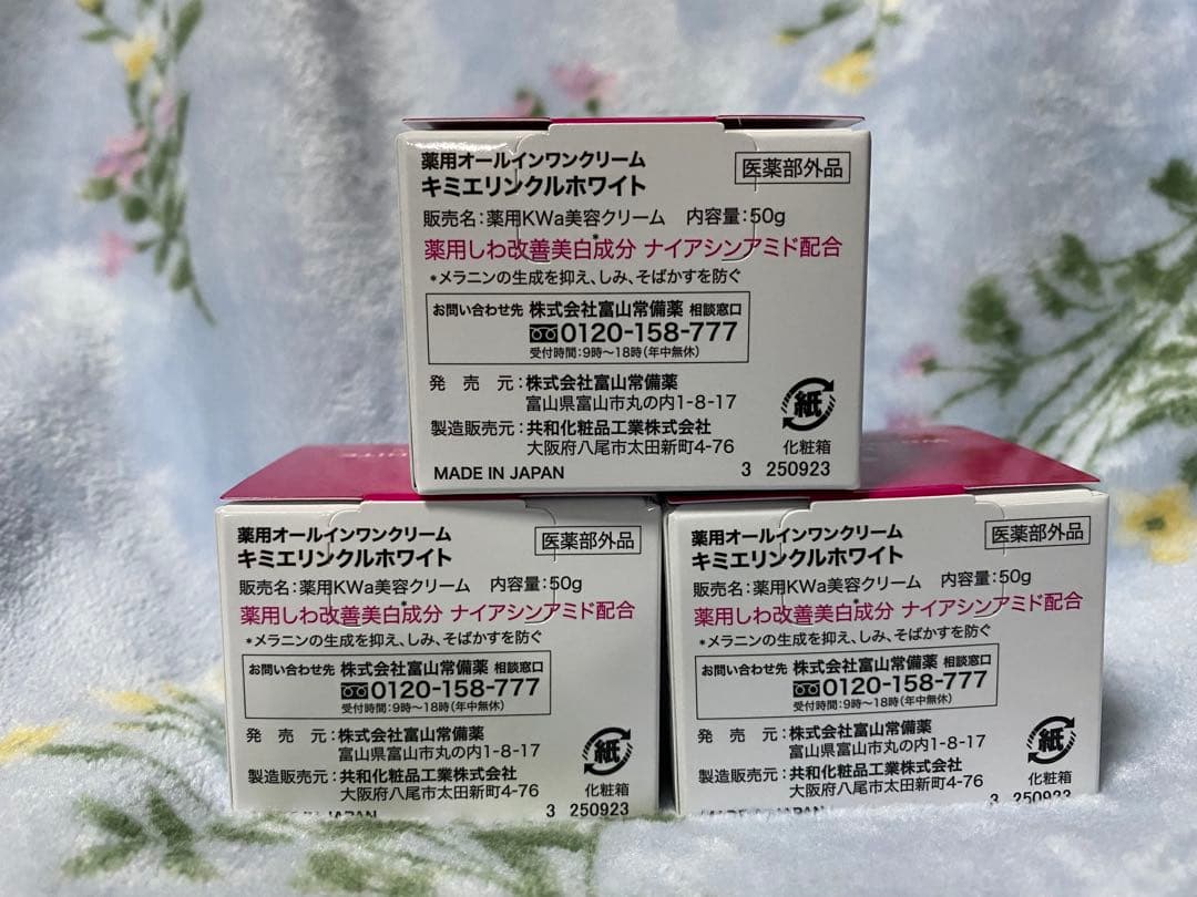 新品未開封 キミエ リンクルホワイト 薬用 オールインワンクリーム 3個セット