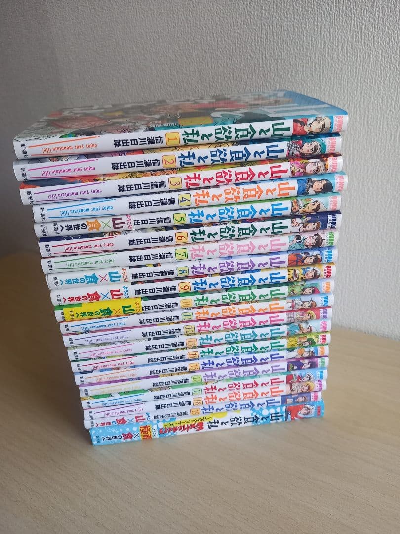 山と食欲と私　全19巻 + おまけ1冊　全20冊セット