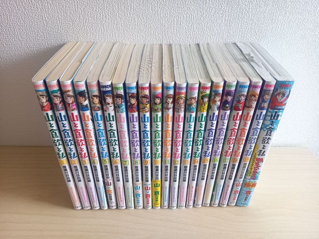 山と食欲と私　全19巻 + おまけ1冊　全20冊セット