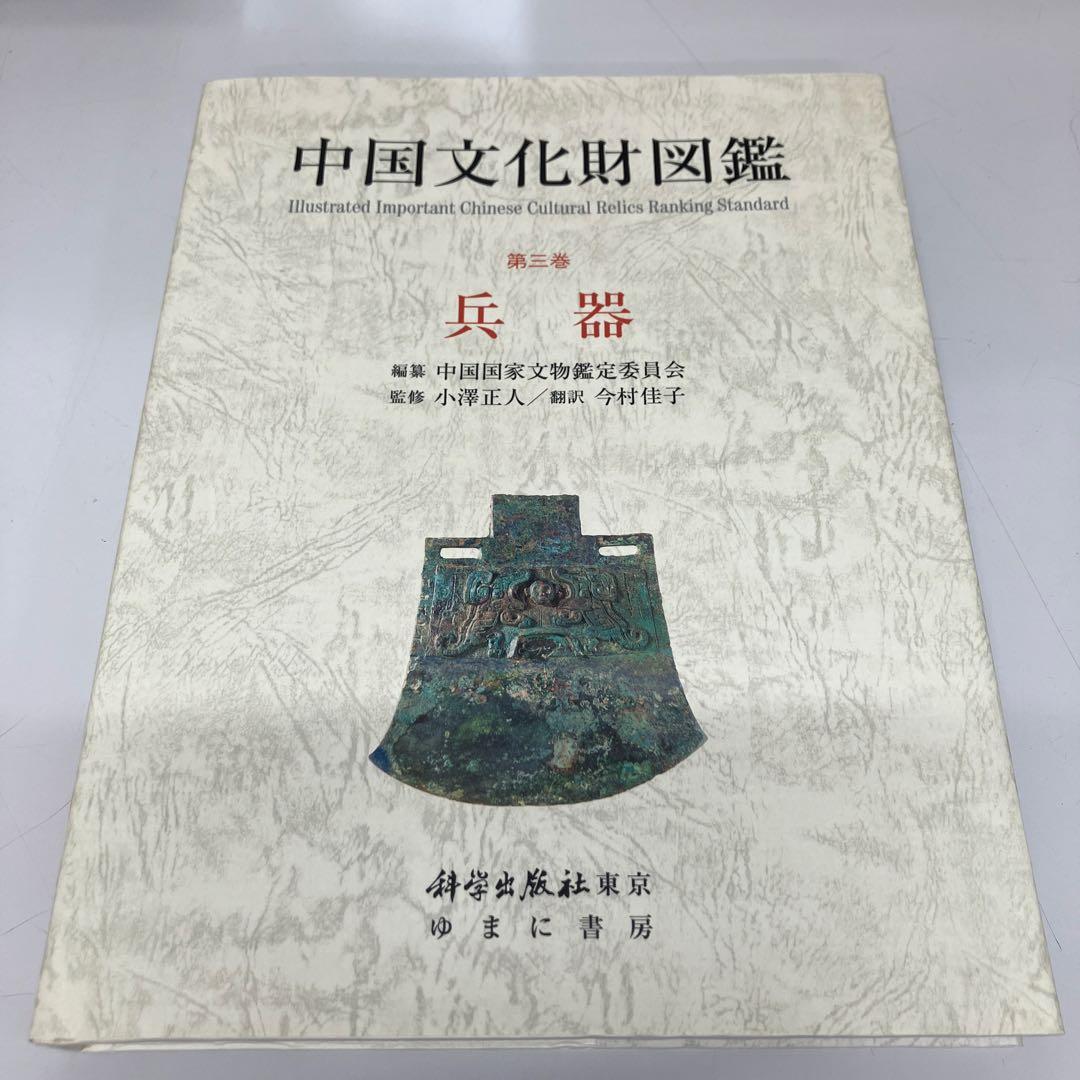 【中古本】中国文化財図鑑 第三巻 兵器