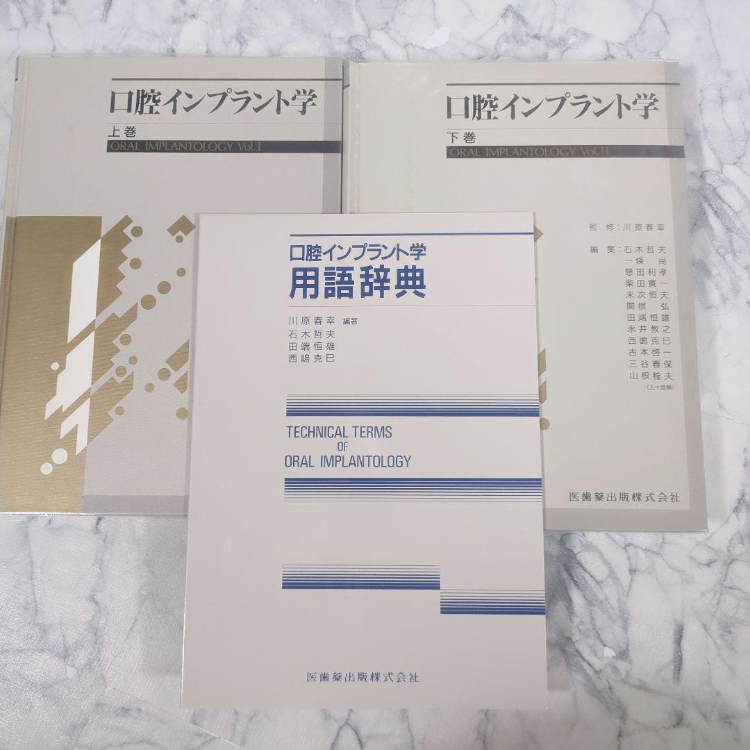口腔インプラント学　上巻　下巻　用語辞典 計3冊セット