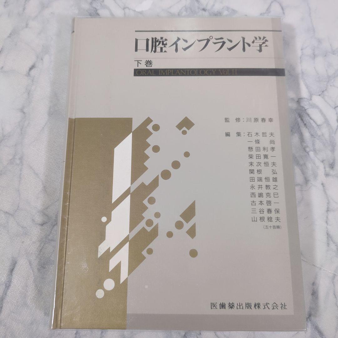 口腔インプラント学　上巻　下巻　用語辞典 計3冊セット