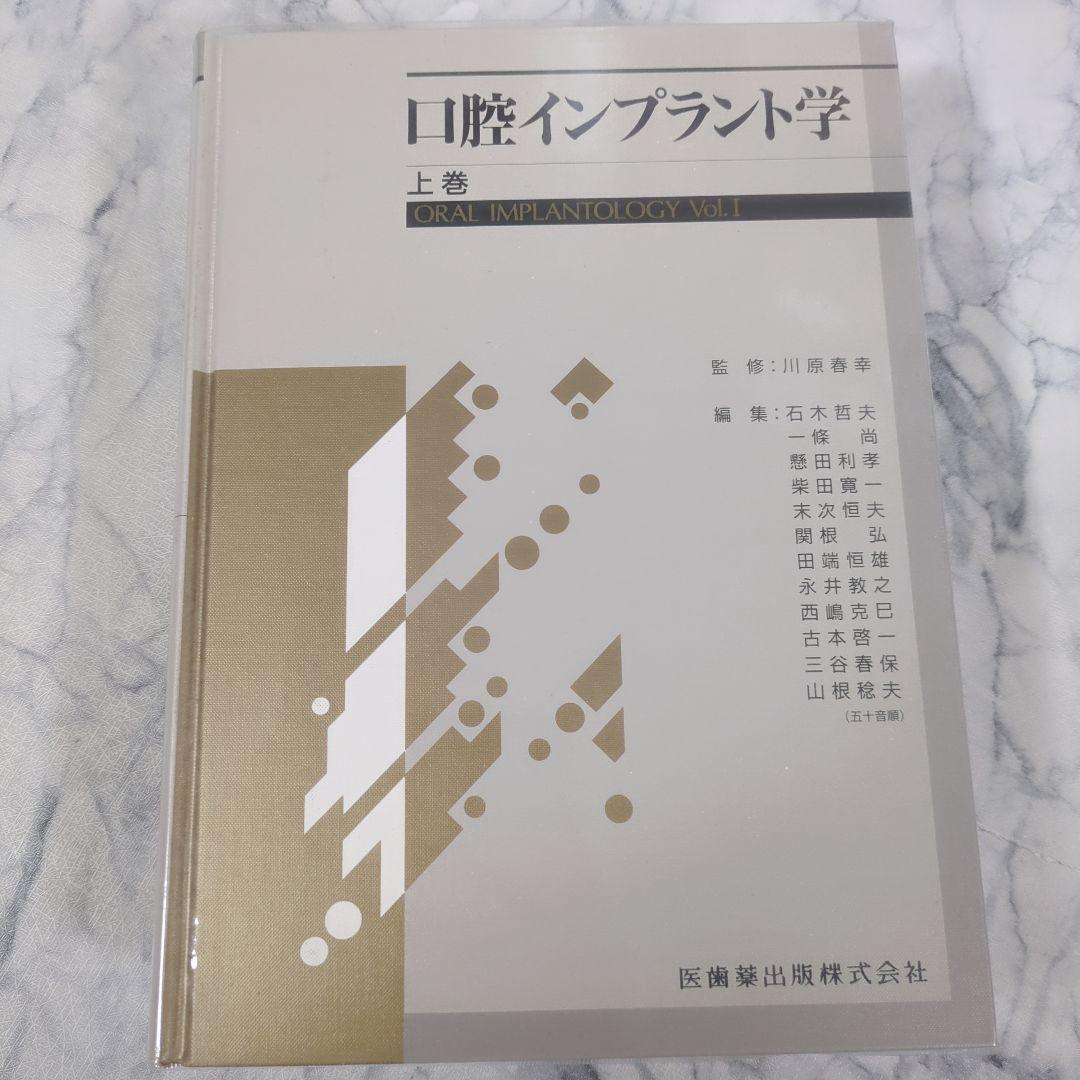 口腔インプラント学　上巻　下巻　用語辞典 計3冊セット