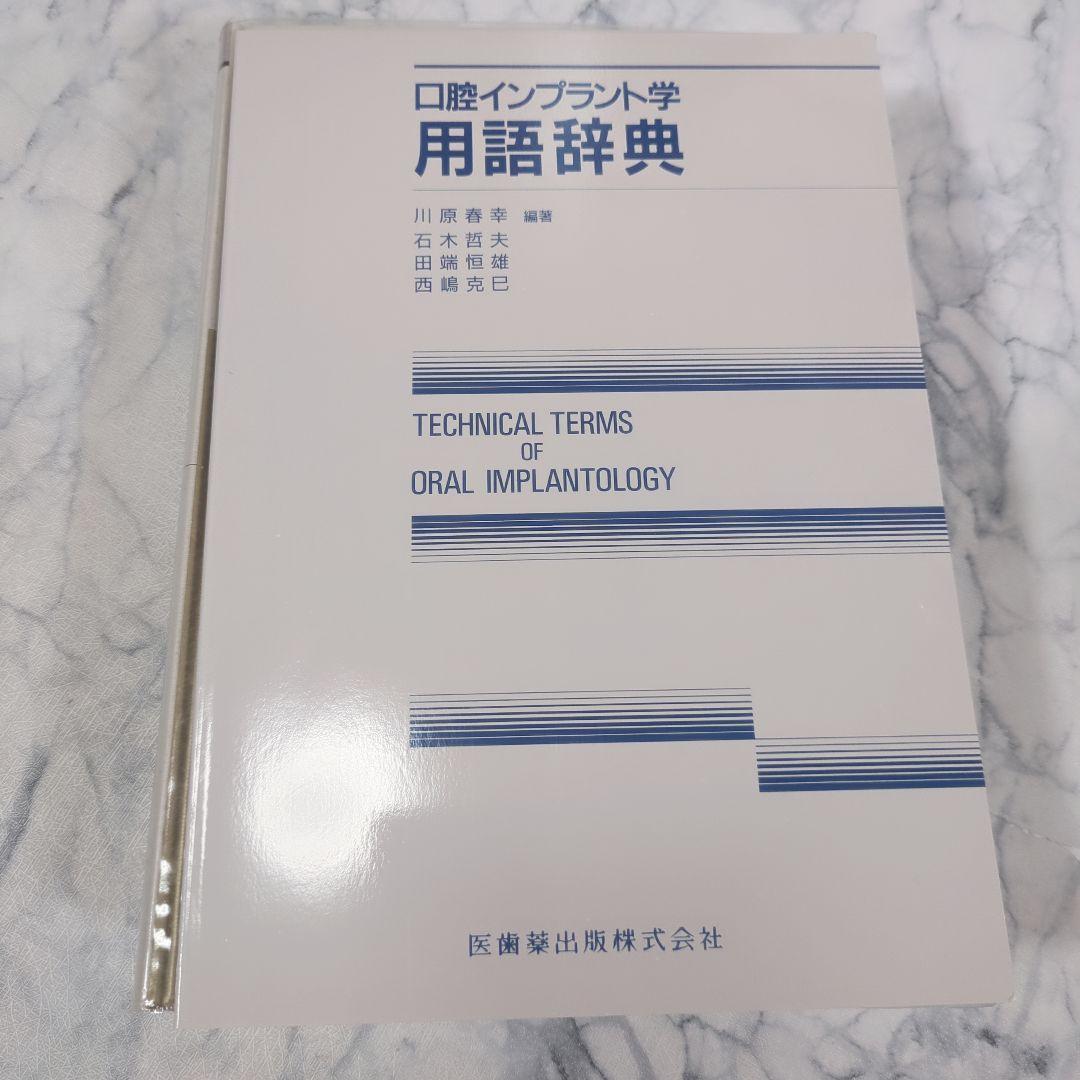 口腔インプラント学　上巻　下巻　用語辞典 計3冊セット