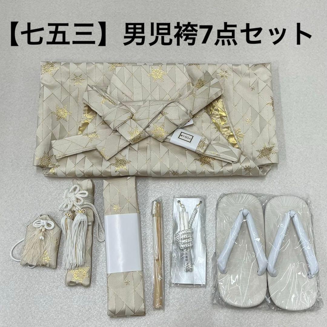(7945)七五三 男児 袴（60㎝）7点セット