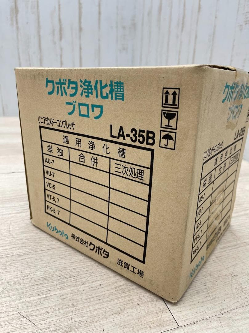 未開封 クボタ浄化槽ブロワ LA-35B メドーコンプレッサ エアポンプ