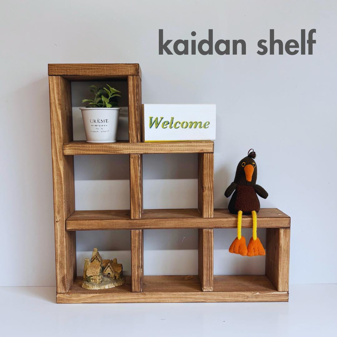 【2個セット】かいだんシェルフ／木製ディスプレイ棚　什器にも◎