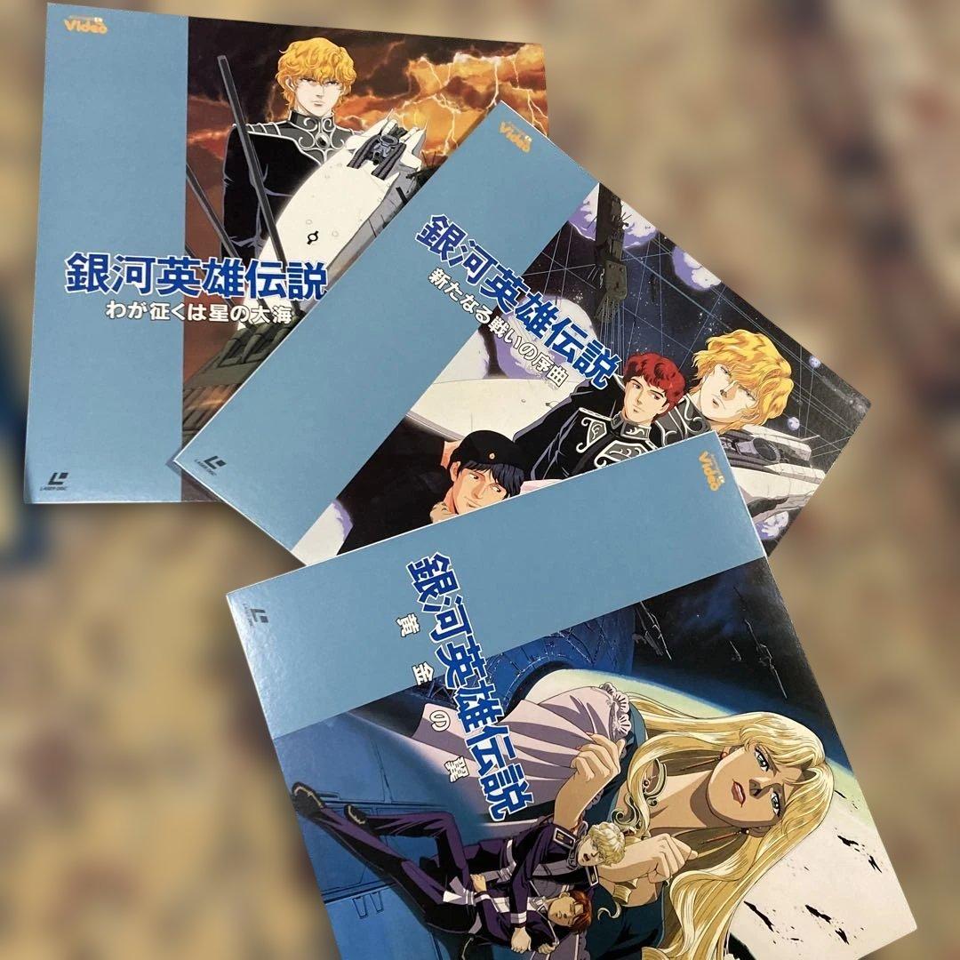 テ*ル様 LD レーザーディスク 銀河英雄伝説 劇場版 限定商品 レア
