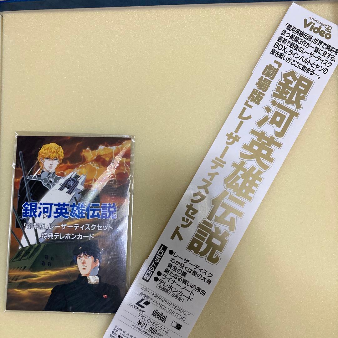 テ*ル様 LD レーザーディスク 銀河英雄伝説 劇場版 限定商品 レア