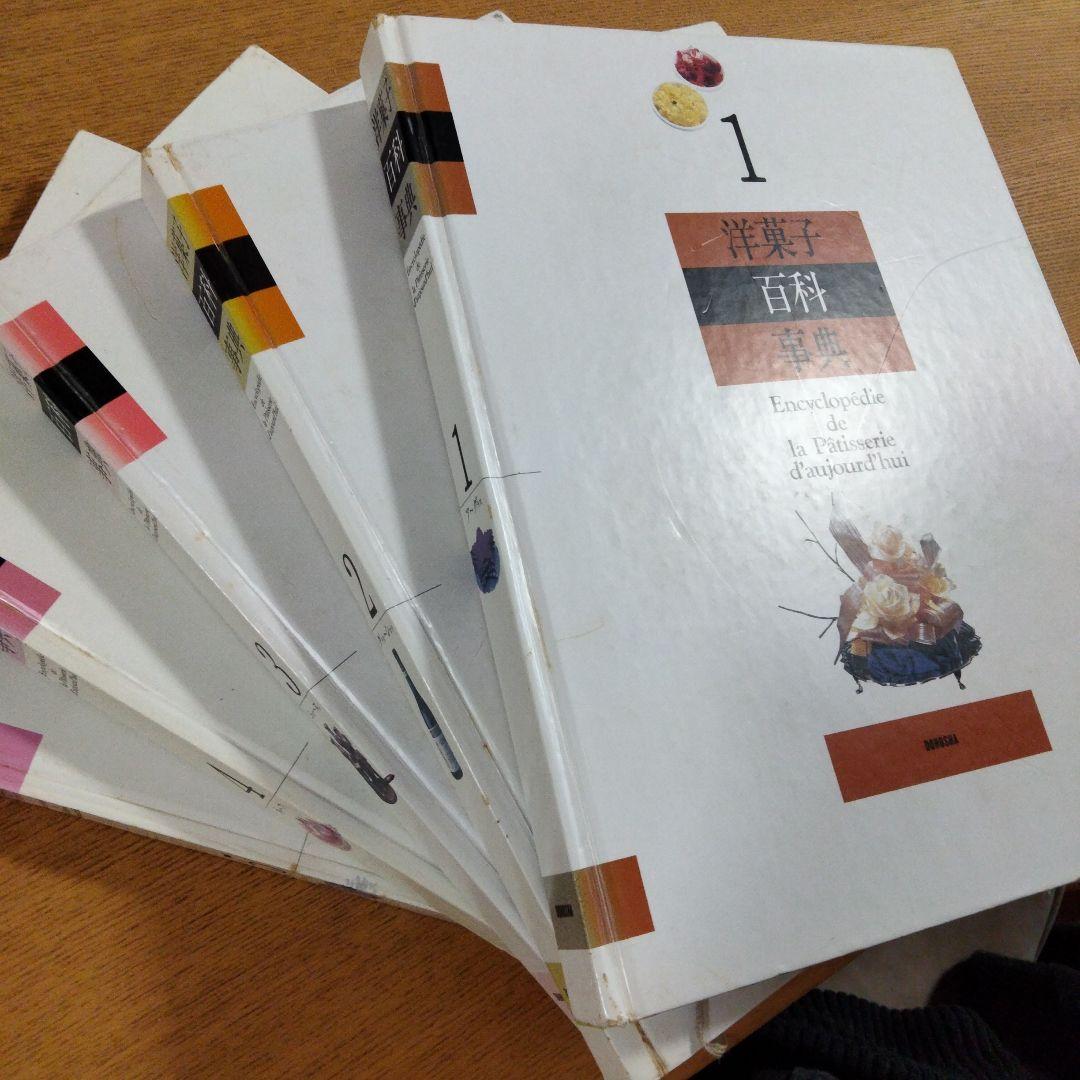『洋菓子百科事典（1〜5巻セット）』