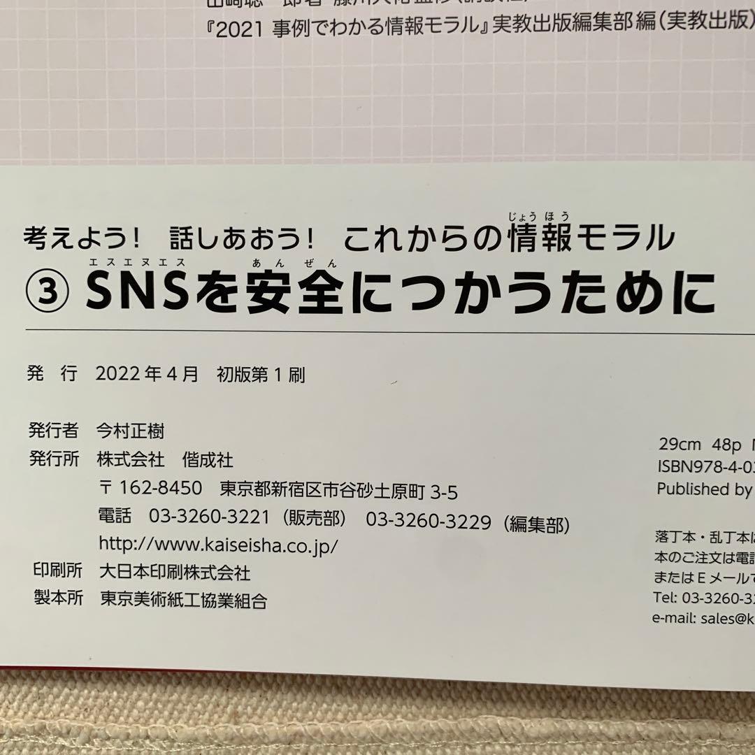 【初版】GIGAスクール時代に考えよう！話しあおう！これからの情報モラル藤川大祐