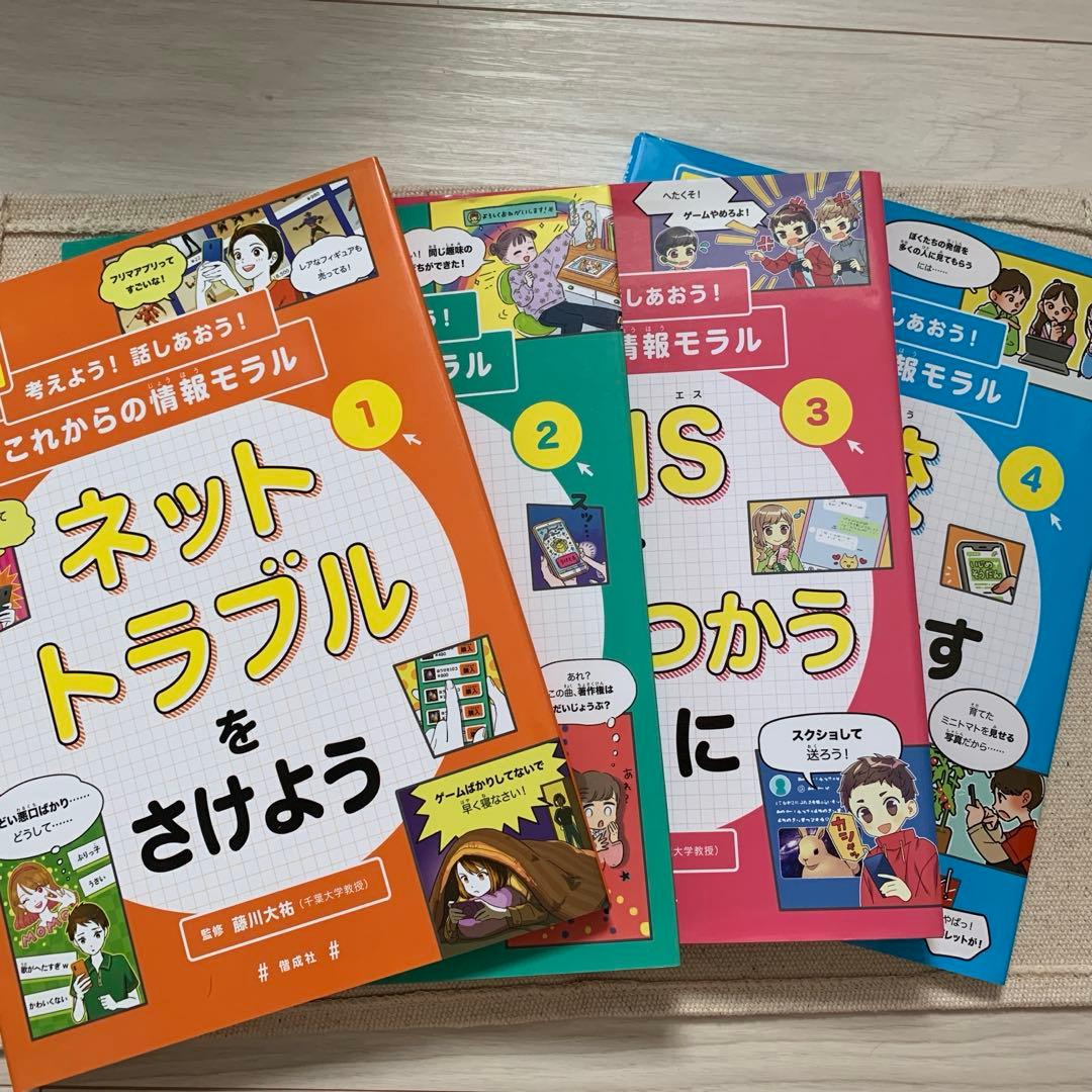 【初版】GIGAスクール時代に考えよう！話しあおう！これからの情報モラル藤川大祐