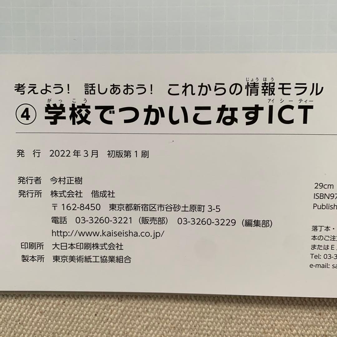 【初版】GIGAスクール時代に考えよう！話しあおう！これからの情報モラル藤川大祐
