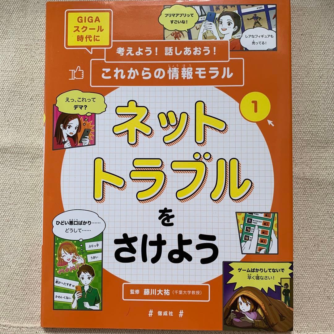 【初版】GIGAスクール時代に考えよう！話しあおう！これからの情報モラル藤川大祐