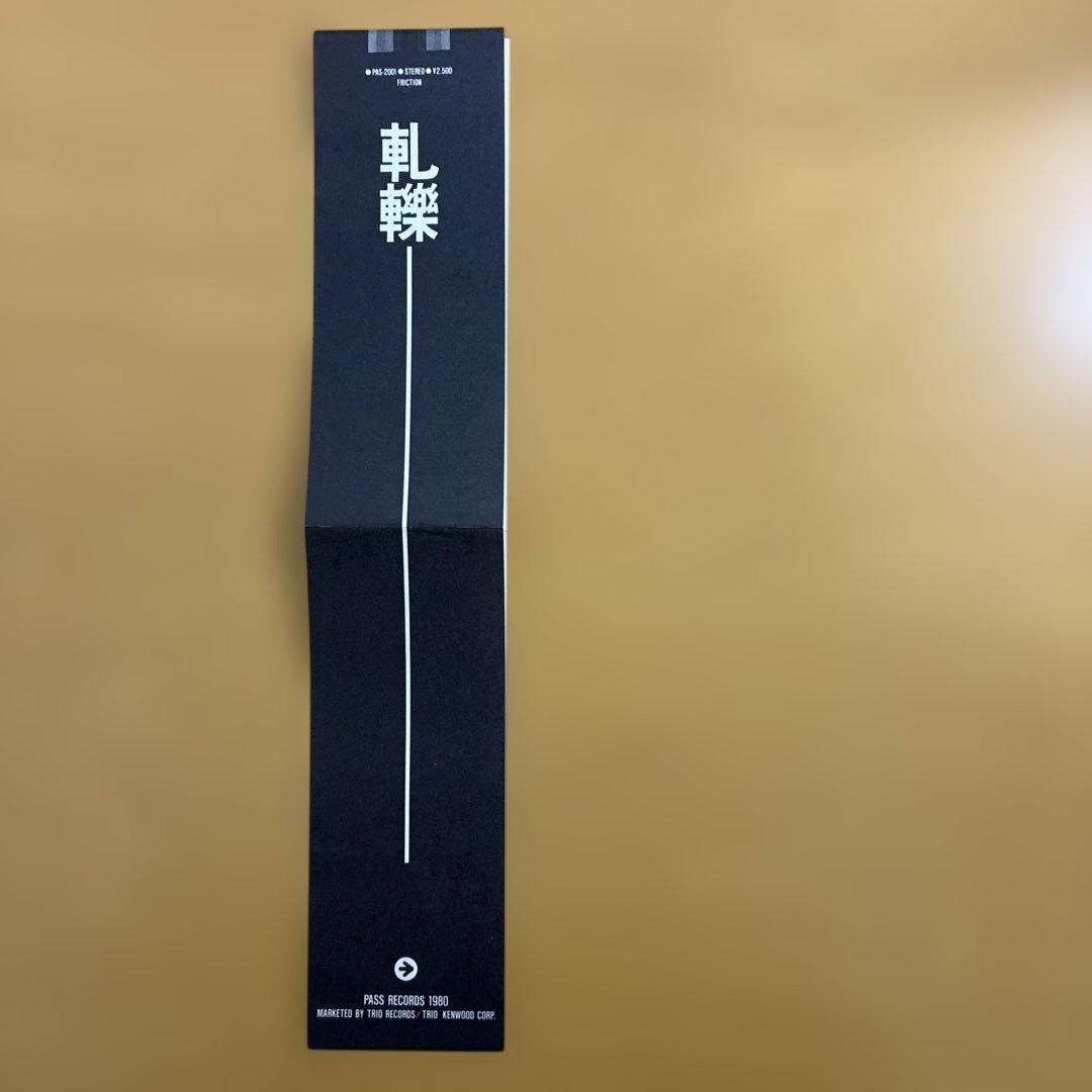 FRICTION フリクション / 軋轢　12inchレコード　1980年