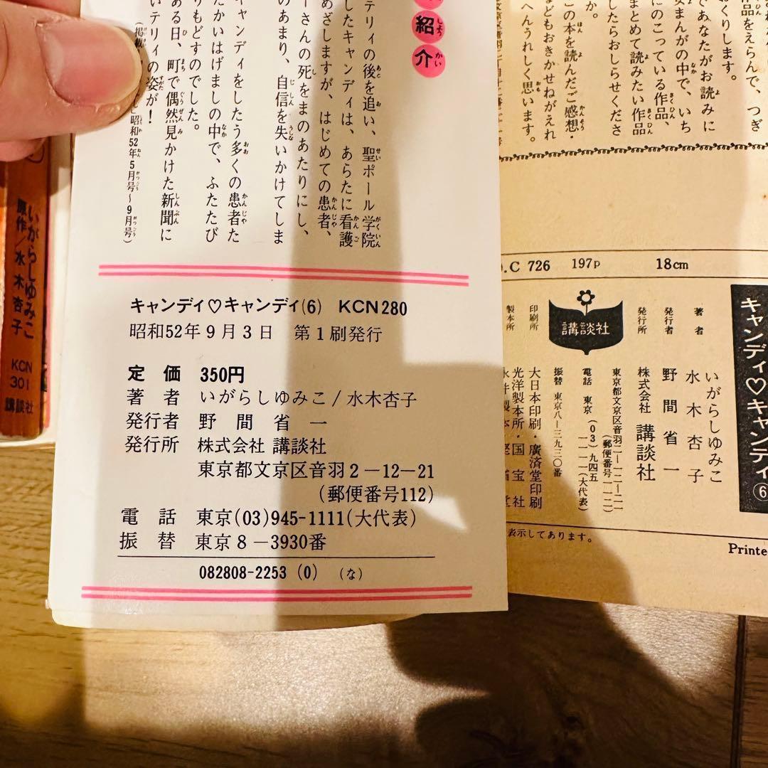 ね*ま様 キャンディ キャンディ 9巻セット 5,6,8巻が初版 7巻のみカバー