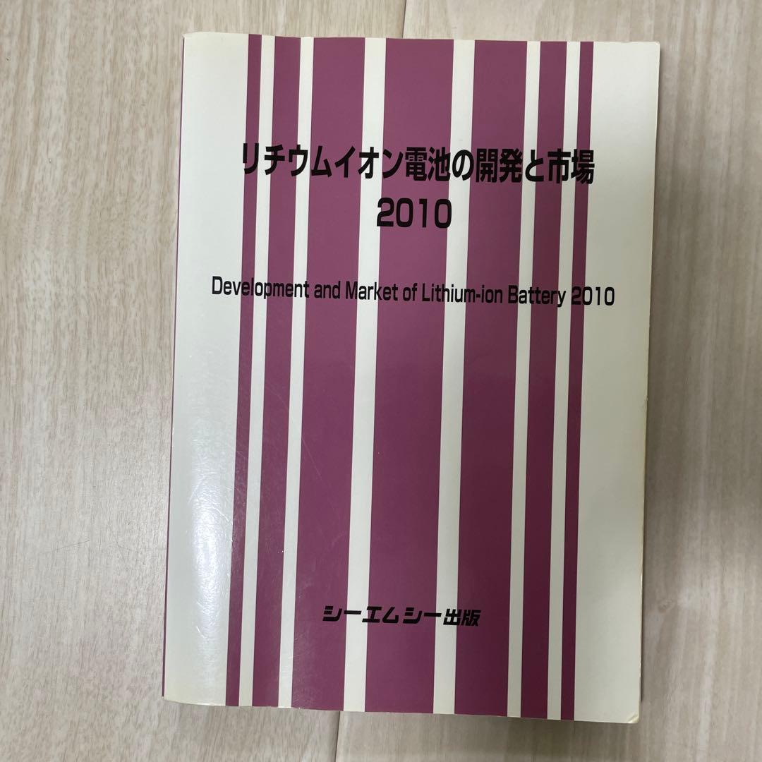 リチウムイオン電池の開発と市場 2010