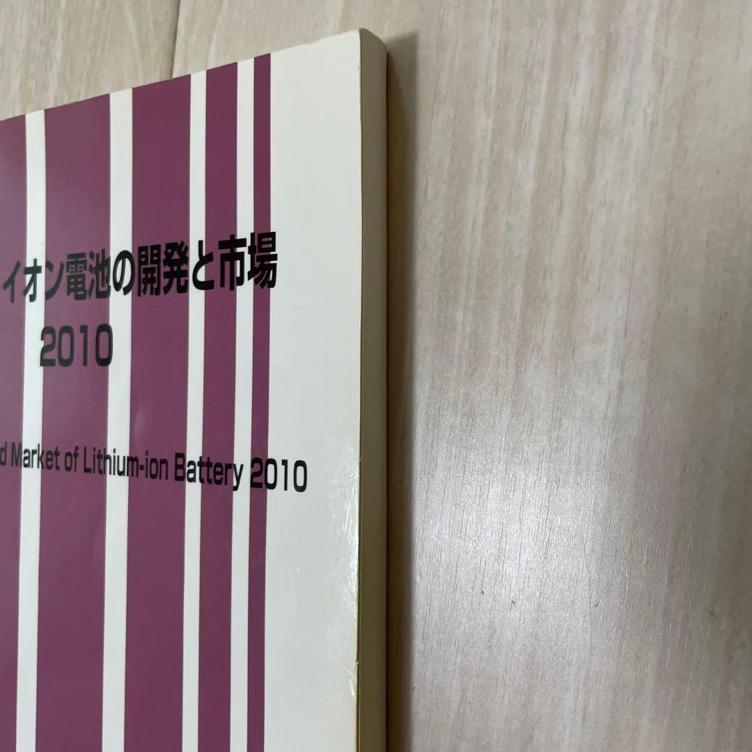 リチウムイオン電池の開発と市場 2010