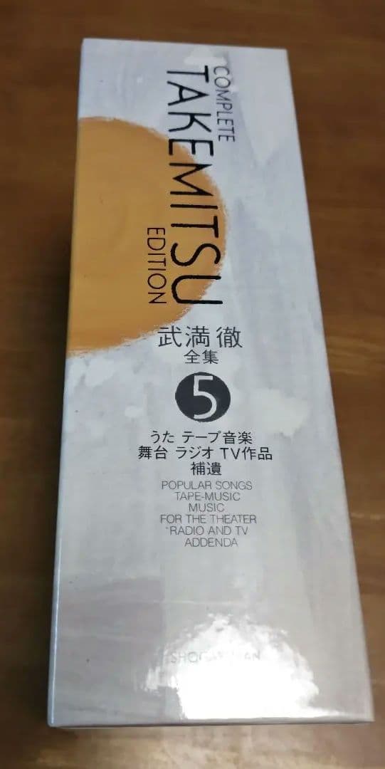 武満徹　全集　 5　新品未開封