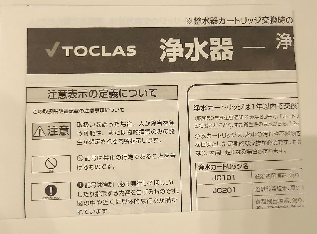 【新品】TOCLAS JC501 浄水器カートリッジ