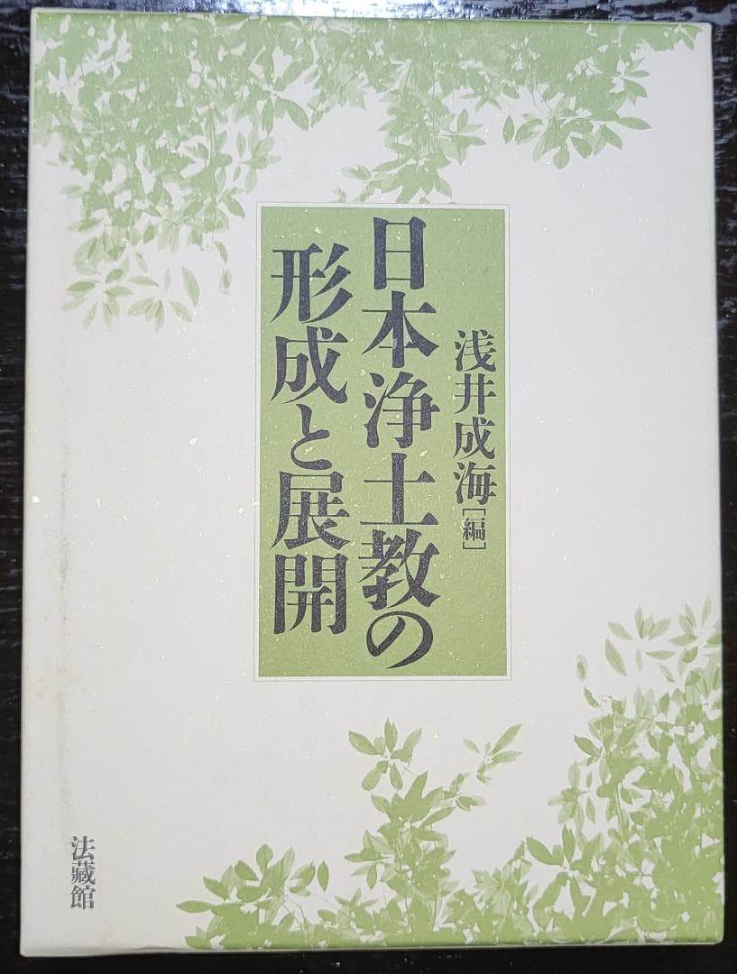 日本浄土教の形成と展開 浅井成海 法蔵館