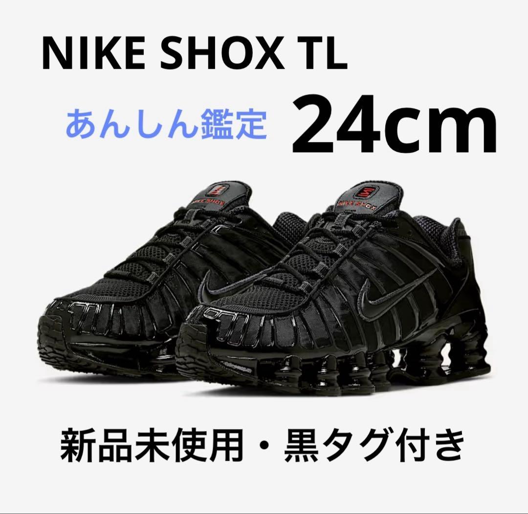 【新品・未使用品】NIKE SHOX TL ブラック　24cm