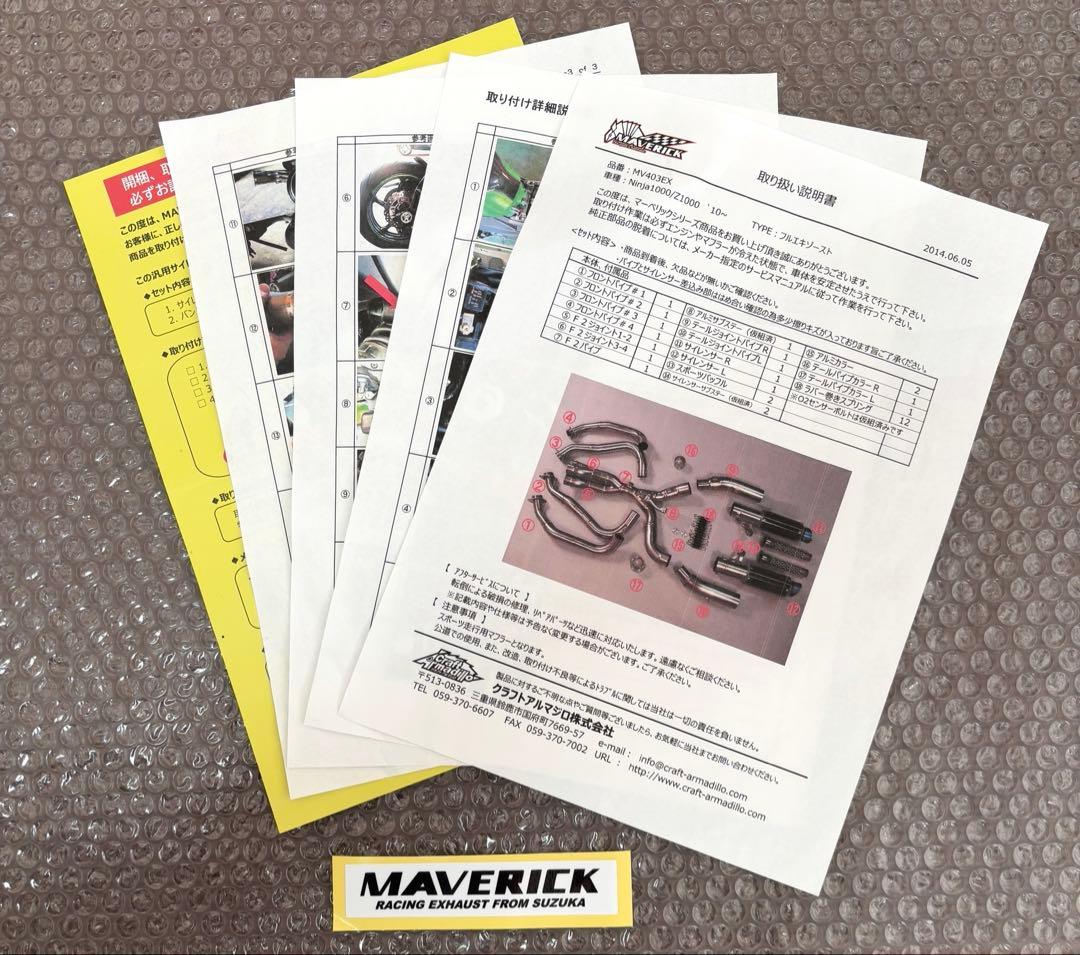 て　 Ninja1000/Z1000 MAVERICKフルエキマフラー