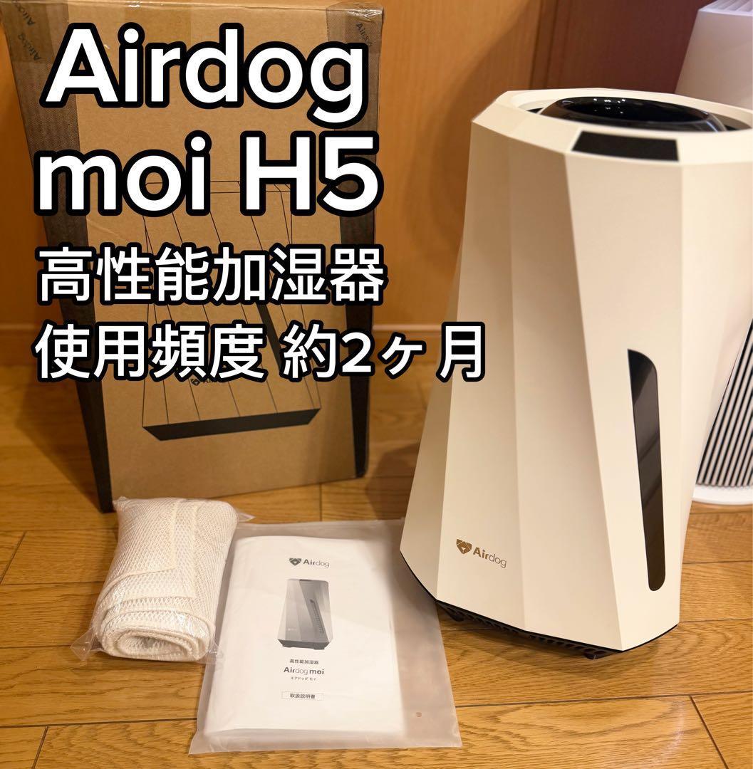 【使用頻度約2ヶ月】Airdog moi H5 エアドッグ 2024年モデル