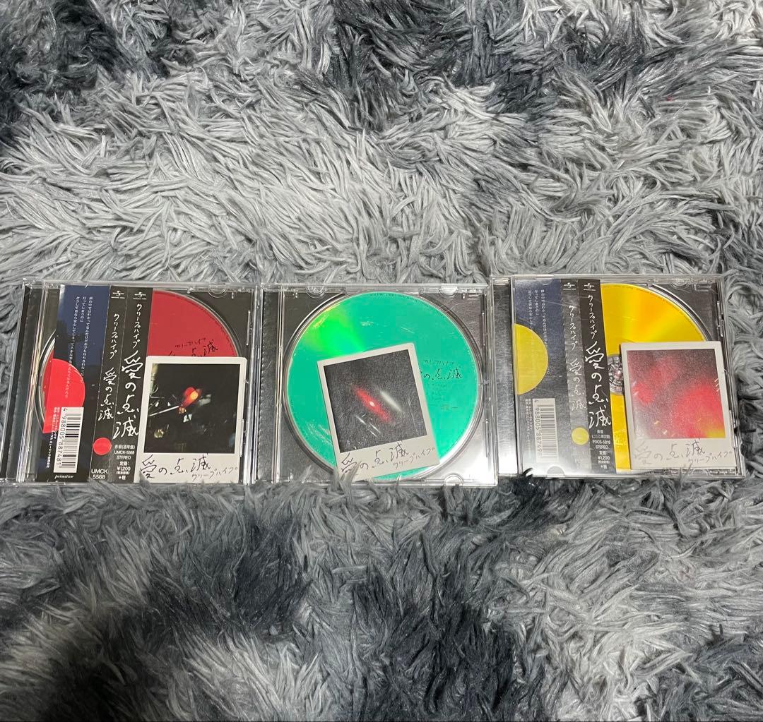 愛の点滅 コンプリート 全種 クリープハイプ CD