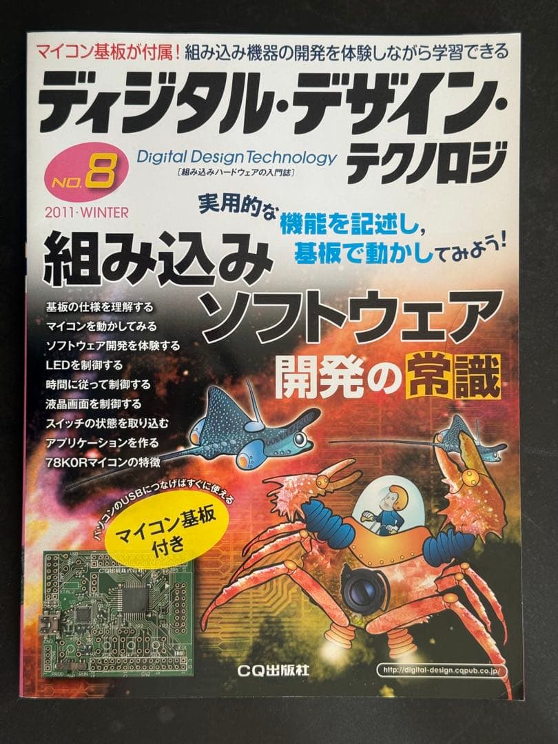 【新品・基板付】デジタル・デザイン・テクノロジー No.8 組み込みソフト開発